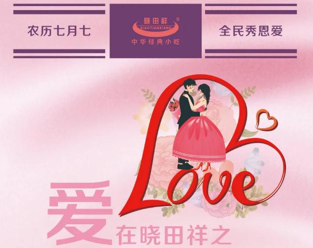 “曉田祥愛情故事”有獎征集活動