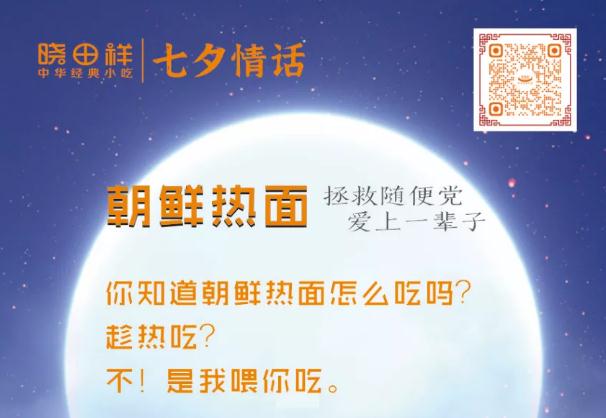 七夕節(jié)丨美食情話分外撩人