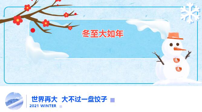 冬至送餃子 愛在曉田祥