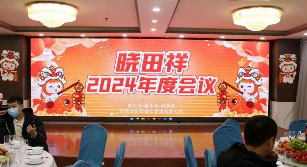 曉田祥2024年度會(huì)議圓滿收官
