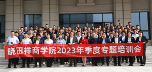 曉田祥商學院2023年季度專題培訓會