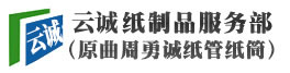 膠帶紙管和工業(yè)紙管生產(chǎn)廠家首選巧云紙制品服務(wù)部